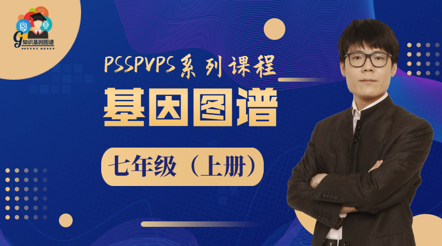 基因图谱（七上）