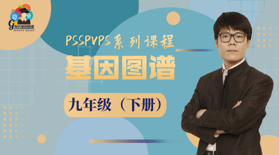 基因图谱（九下）