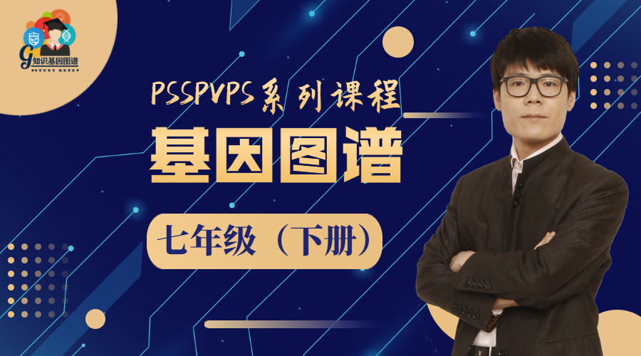 基因图谱（七下）