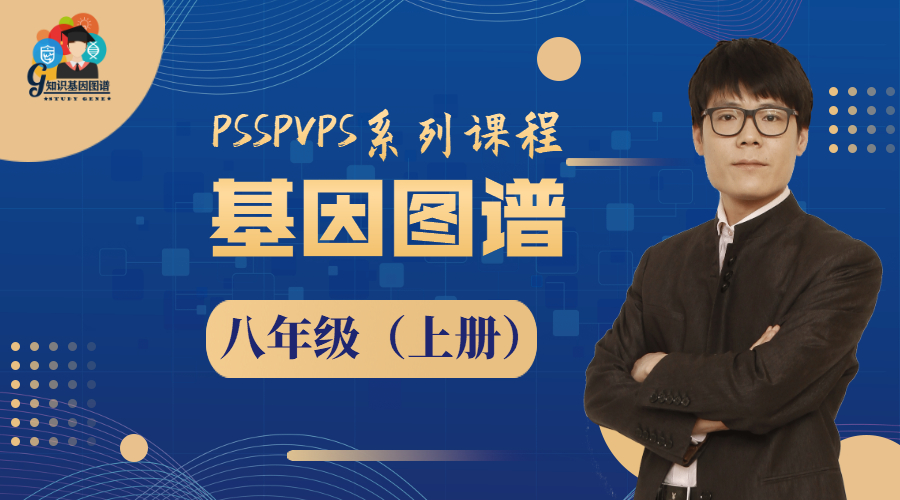 基因图谱（八上）