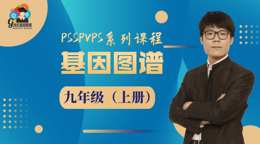 基因图谱（九上）
