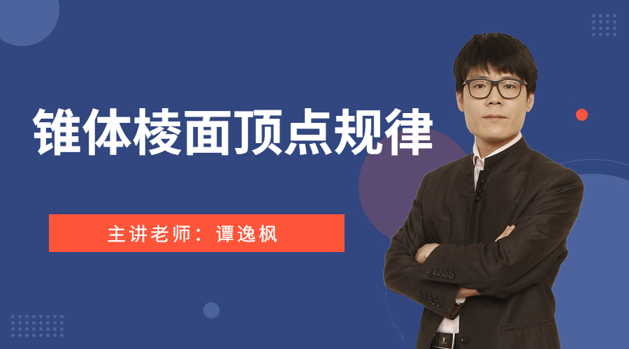 棱锥顶点面棱规律