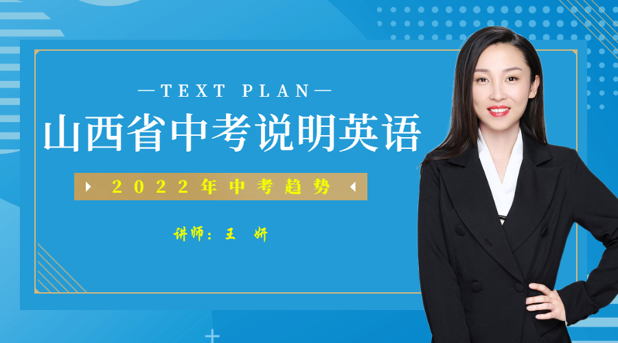 山西中考英语说明讲座