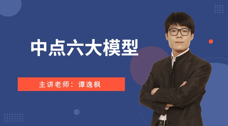 中点六大模型