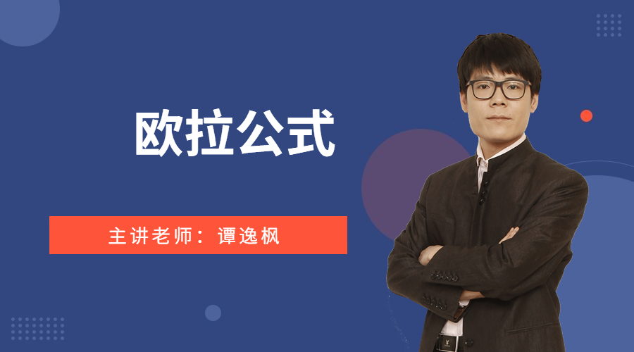 欧拉公式
