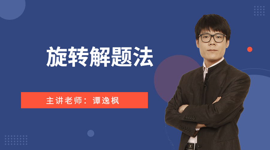 旋转解题法