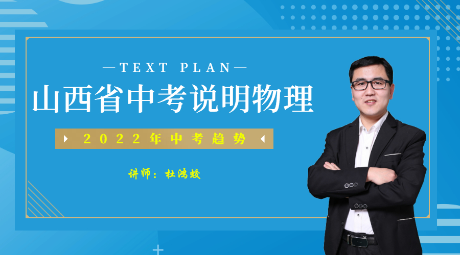 山西省中考物理说明讲座