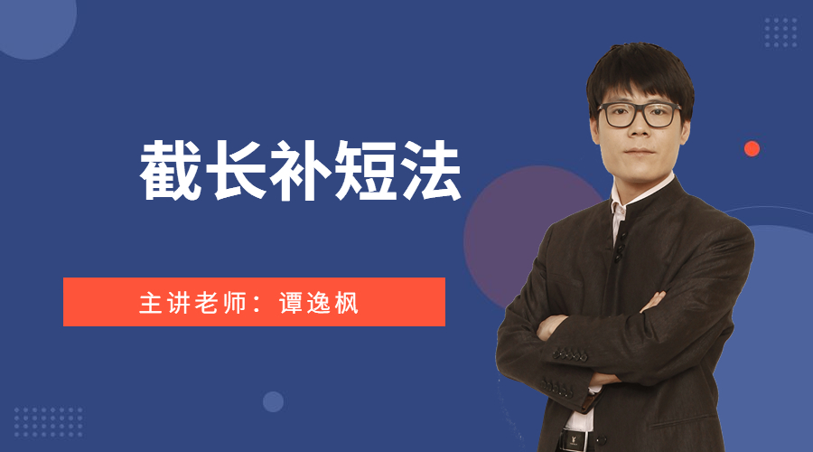 截长补短法