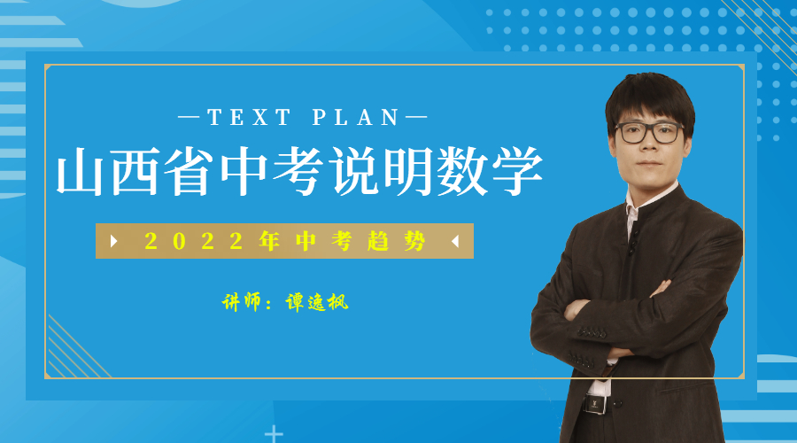 山西中考说明数学讲座