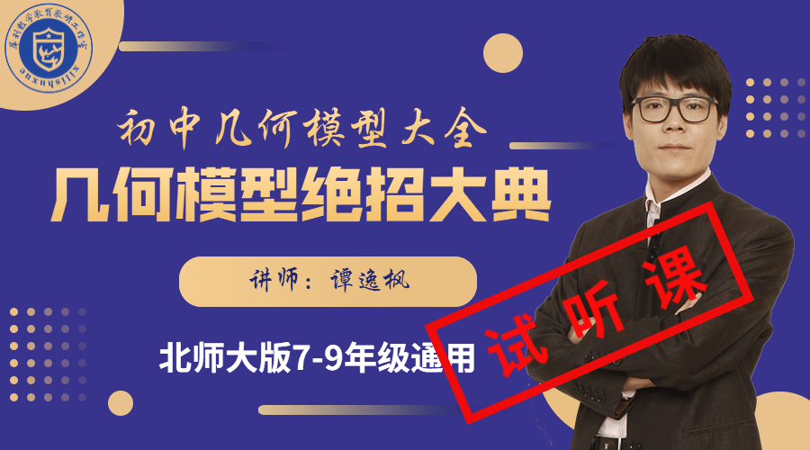 几何模型绝招大典（试听课）