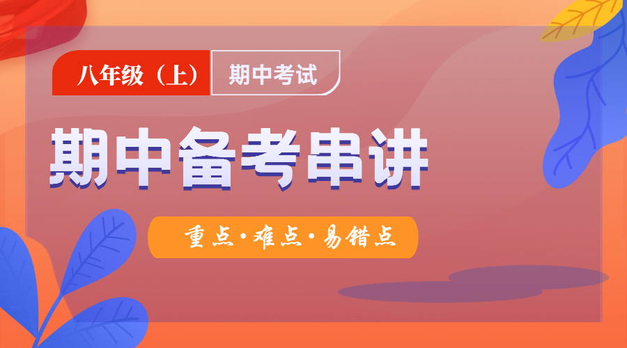 八年级（上）期中备考串讲