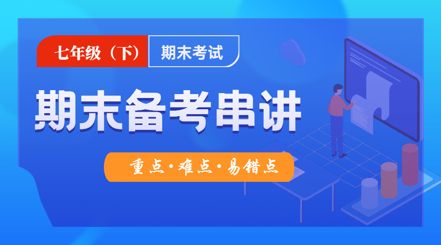 七年级（下）期末备考串讲