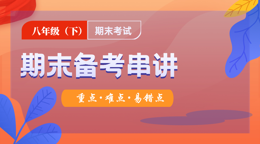 八年级（下）期末备考串讲