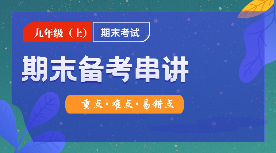 九年级（上）期末备考串讲
