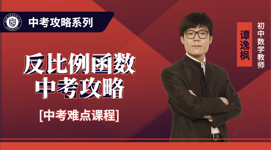 中考攻略1：反比例函数中考攻略