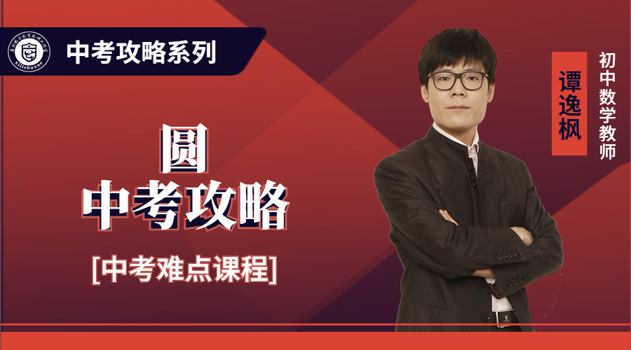 中考攻略4：圆的中考攻略