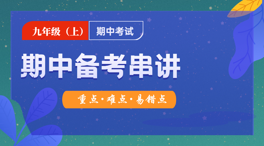 九年级（上）期中备考串讲