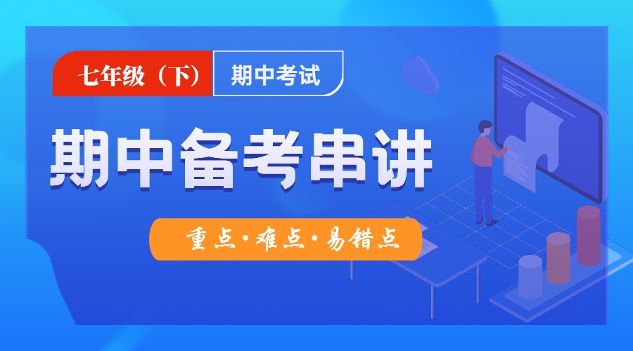七年级（下）期中备考串讲