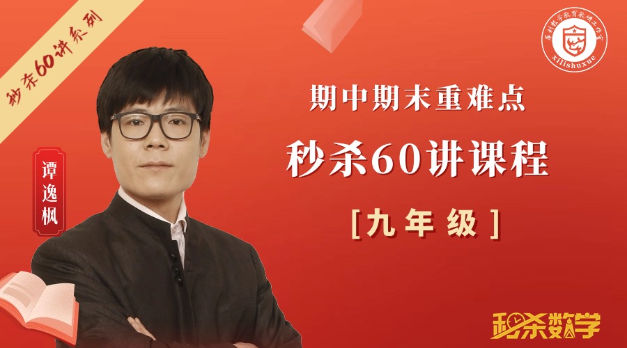 秒杀60讲  [ 9年级 ]