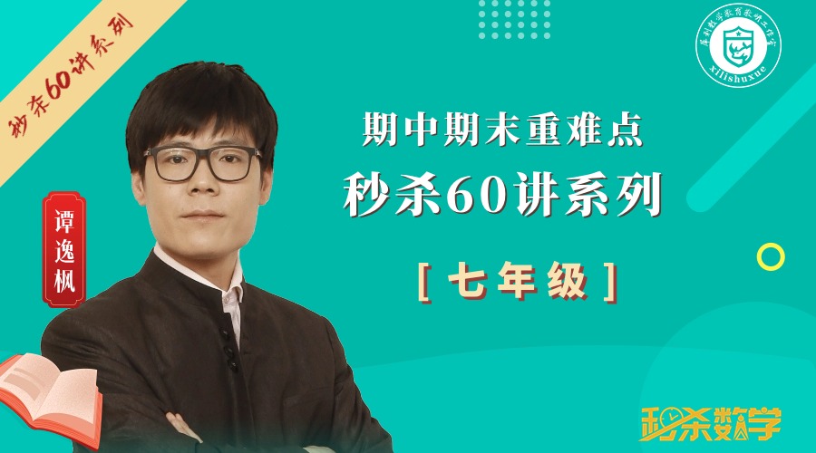秒杀60讲  [7年级]