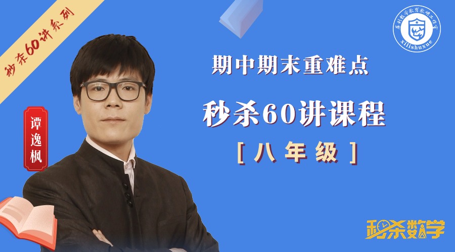 秒杀60讲  [ 8年级 ]
