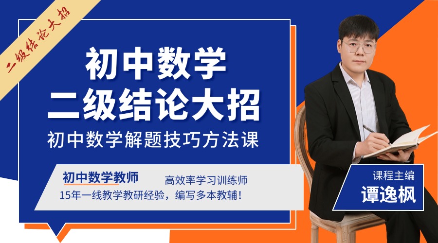 初中数学二级结论大招