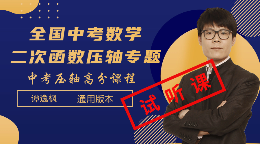 中考二次函数压轴（试听课）